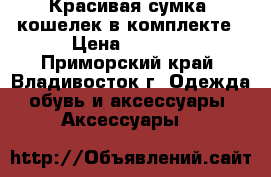 Красивая сумка, кошелек в комплекте › Цена ­ 1 300 - Приморский край, Владивосток г. Одежда, обувь и аксессуары » Аксессуары   